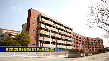 20140117嘉定学生宿舍和专家楼